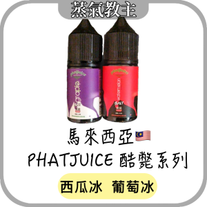 【小煙油】馬來西亞 PHATJUICE 酷斃葡萄 30ML 35mg 嗨啾葡萄 酷斃葡萄 酷斃兒 酷斃西瓜 嗨啾西瓜