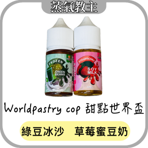 【小煙油】Worldpastry cop 甜點世界盃 30ml 30mg 草莓蜜豆奶 草莓豆奶 綠豆冰沙 世界盃甜點