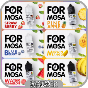 【小煙油】台灣品牌 Formosa 福爾摩沙 30ml 20mg 草莓 西瓜 鳳梨 香蕉 芒果