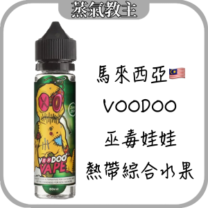 【大煙油】馬來西亞 VOODOO 巫毒娃娃 熱帶水果 60ml 6mg 巫毒小綠人 荔枝小綠人 綜合水果