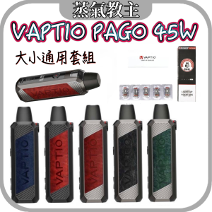 【主機】Vaptio Pago 45瓦 調瓦主機 1500電容量 大小煙兩用法 成品芯 0.3 0.4 0.6 1.0 歐姆 RBA 同 COSMO 帕拉德 品牌