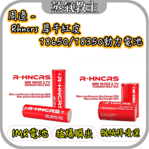 【周邊】R-HNCRS 犀牛紅皮電池 18650 / 18350 暴力輸出 80A IMR電池 鋰電池