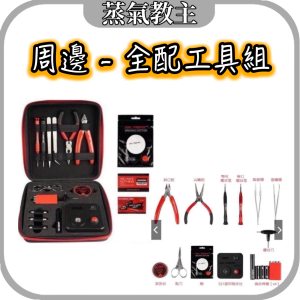 【周邊】大工具包 / RDA RBA RDTA 綁線 架線 歐姆機 捲線棒 捲線神器 斜口鉗 陶瓷夾 發熱絲 棉花  綁線DIY必備