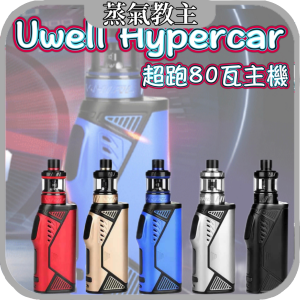 【主機】 Uwell Hypercar 超跑大煙主機套裝 可調80瓦 單電池主機