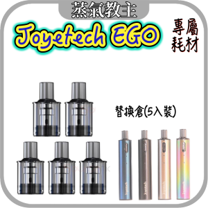 【耗材】Joyetech eGo 專用空倉 / 快艇主機 快艇二代 EGO 純氣動操作 無按鍵機身