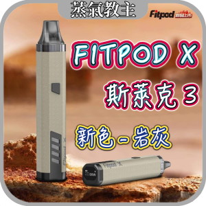 【小煙主機】獨賣新色 岩石灰 FITPOD X 斯萊克三代 可調瓦數 20瓦小煙主機 通用SLYEEK S斯萊克二代/omari o slyeek 斯萊克一代