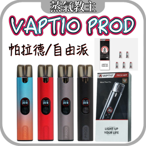 【主機】VAPTIO PROD 帕拉德一代 自由派 可調瓦數 20瓦 小煙主機 / 空倉 / 成品芯 一二代耗材共用