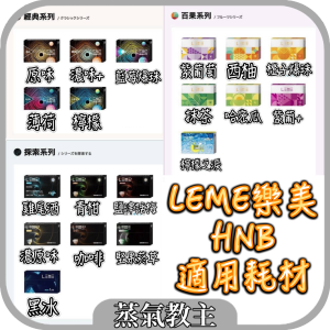 【加熱不然燒】HNB現貨供應中 日本樂美 LEME IQOS 加熱不燃燒 全口味 LEME 樂美 經典系列 百果系列 探索系列 爆珠系列 通用IQOS3.0加熱器 原味 薄荷 檸檬 濃原味 濃原味+ 葡萄 葡萄+ 莫吉托 藍莓 青柑 鹽津話梅 咖啡 堅果 黑冰 西柚 橘子 抹茶 哈密瓜 檸檬之淚 『非』H牌 M牌 marlboro heets motx cigoo Tahe