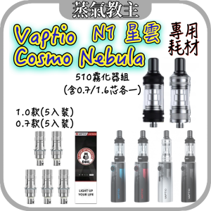 【霧化器】VAPTIO COSMO 霧化器 / COSMO TANK / 成品芯霧化器 / COSMO 2 霧化器 / cosmo n1 / cosmo 星雲 ／星雲主機 510規格主機通用 耗材共用COSMO系列 Cosmo芯