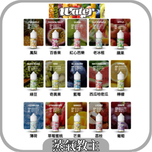 【小煙油】美國品牌 瓦特 WATER 30ml 35mg 蘋果 葡萄 檸檬 西瓜哈密瓜 荔枝 草莓蜜桃 芒果 冰泉水 綠豆 百香果 鳳梨 奇異果 藍莓 老冰棍 紅心芭樂