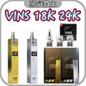 【小煙主機】VINS 24K 小金條 / 18K 小銀磚 / 調瓦主機 30瓦小煙 / 鋅合金材質 / 0.8-1.0歐姆