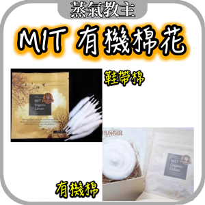 【周邊】MIT Organic Cotton 純棉棉花 有機棉花 鞋帶棉 / RDA RTA RDTA 綁線 DIY 重建