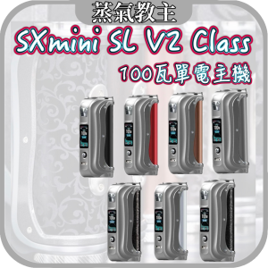 【大煙主機】攻頂首選 億海 YiHi SXmini SL Class V2 Box Mod SL2 100瓦 單電池主機 晶片第一 頂配主機 高玩首選