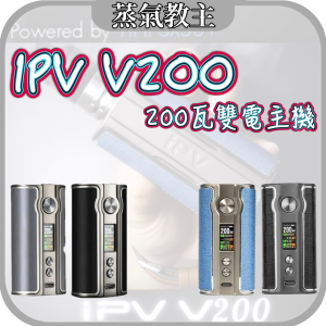 【主機】YiHi iPV V200 Box Mod 億海晶片 雙電池主機 200W 雙電池 大煙主機
