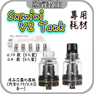 【霧化器】SX Hatsu V2 tank 510 霧化器 0.17歐姆 0.4歐姆 大煙霧化器