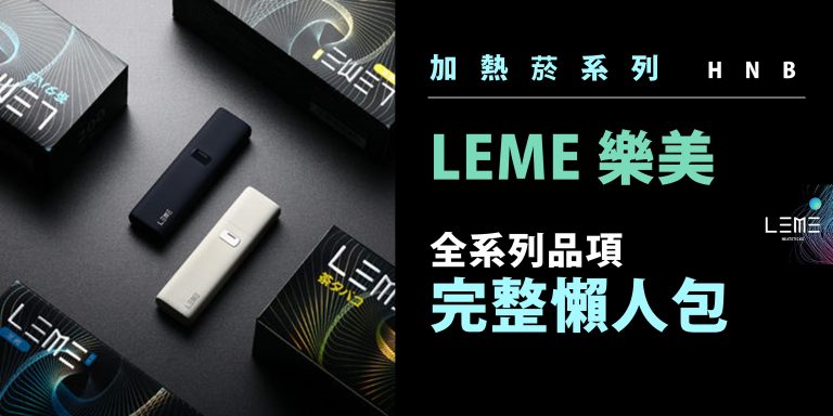 Read more about the article 【加熱菸 HNB系列】LEME 樂美 | 新品上市！全品項懶人包 | 亞洲地區總代理－VAPEDIA 雲霧百科 | #通用IQOS規格