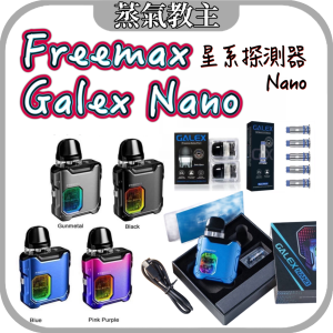 【主機】FREEMAX GALEX NANO 星系探測器 3段功率調整 小煙主機 方塊機身 / 倉跟芯 通用 / FREEMAX GALEX