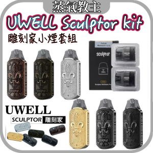 【主機】UWELL SCULPTOR 11W 雕塑家 雕刻家 純氣動用法 無按鍵機身 / 咖哩棒 石中劍 koko