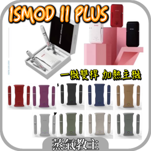 【加熱不然燒】歐洲熱銷品牌 ISMOD 2 PLUS 雙桿機 加熱煙主機 通用 LEME 樂美 Heets Marlboro IQOS 3.0 2.4 multi histaste p8
