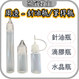 【周邊】15ml 筆桿瓶 10ml 針油瓶 注油瓶 空瓶 滴膠瓶 分裝瓶
