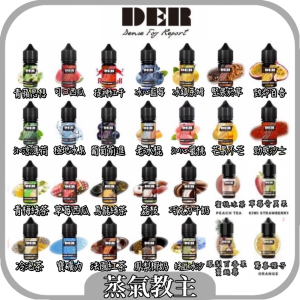 【小煙油】[新口味上市!!] 好評第一 美國品牌 DER 水果/飲品/甜品/菸草系列 30ML 35mg小煙油