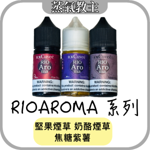【停產】RIOAROMA 系列 30ml 30mg 凍頂烏龍茶 核桃菸草 焦糖紫薯 奶酪菸草