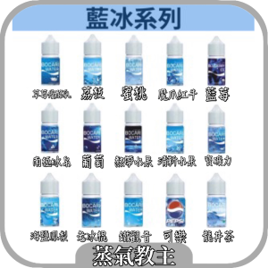 【回購第一小煙油】 馬來西亞原裝 藍冰系列 30ML 30MG 草莓優格 荔枝 蜜桃 魔爪紅牛 海鹽鳳梨 寶礦力 鐵觀音 百事可樂 南極冰泉 藍莓 熱帶水果 清新水果 綠豆 西瓜 芒果