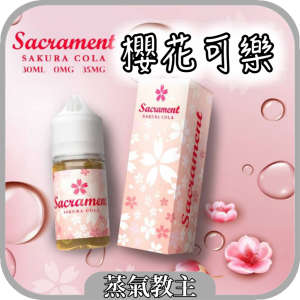 【停產】櫻花可樂 Saciament SAKURA COLA 30ml 35mg 鹽油 梅子可樂 檸檬可樂 青檸可樂