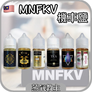 【停產】MNFKV 機車牌 30ML 36mg 馬來西亞 檸檬氣泡酒 蜜李梅酒 養樂多 機車鹽 機車小煙