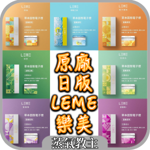 【加熱煙】現貨滿滿 日版 原廠煙彈 3代 LEME 樂美加熱煙 Leme煙彈 樂美煙彈 原味 薄荷 檸檬 葡萄 濃原味 哈密瓜 西柚 咖啡 新葡萄 抹茶 黑冰 堅果菸草 藍莓爆珠 橘子爆珠 話梅爆珠 青柑爆珠 莫吉托爆珠 檸檬之淚爆珠 新濃原味
