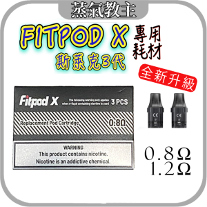 【耗材】[全新升級] Fitpod Slyeek 原廠 斯萊克 全系列通用  一盒三入 0.8 / 1.2 歐姆