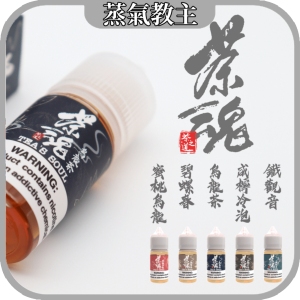 【小煙油】茶魂 30ML 35MG 茶香系列 烏龍茶 碧螺春 鐵觀音 蜜桃烏龍