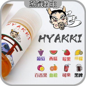 【小煙油】日系 HYAKKI 30ml 哈雅琪 哈亞齊 30mg 小煙油 鹽油 黑啤酒 可樂 莓果 葡萄 西瓜 血橙 百香果 檸檬
