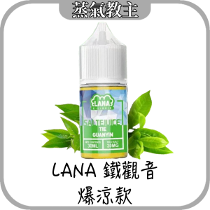 【小煙油】LANA 拉娜 30ML 30MG 鐵觀音 橘子冰 咖啡 冰泉