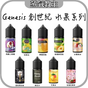【小煙油】GENESIS 創世紀 水果系列 30ml 3omg 水蜜桃 夕張哈密瓜 荔枝黑加侖 青蘋果雪梨 檸檬西柚 芒果 葡萄 飛壘 綠豆沙 玫瑰花果茶