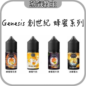 【小煙油】GENESIS 創世紀 蜂蜜系列 30ml 30mg – 蜂蜜牛奶 蜂蜜香片茶 冰蜂蜜水 蜂蜜冰 蜂蜜菊花茶