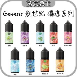 【小煙油】GENESIS 創世紀 30ml 30mg 勁涼版 涼感加倍系列 芭樂 檸檬紅茶 橘子汽水 西瓜 冰泉 百香果 藍莓 綠箭薄荷 葡萄水蜜桃