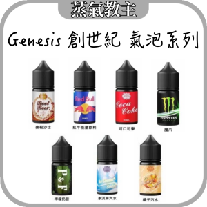 【小煙油】GENESIS 創世紀 汽水/氣泡款式 30ml 30mg – 紅牛Red Bull/ 沙士root beer/ 可樂cola/ 魔爪monster/ 冰淇淋汽水ice cream soda/ 檸檬奶昔lemon milkshake