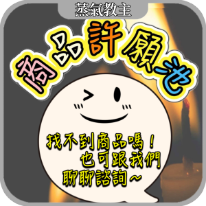【商品許願區】上架區找不到的商品 可聊聊諮詢協助下單~
