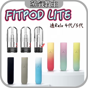 【主機】Fitpod Lite 可注油主機 空倉通用 RELX四代 五代 悅刻四代 悅刻五代 relx 悅刻