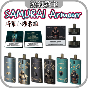 【小煙主機】大容量油倉 將軍 SAMURAI Armour 鎧甲套裝 將軍主機 氣孔可調 雙模式輸出