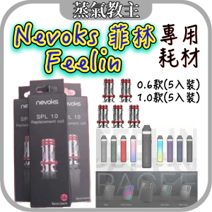 【耗材】Nevoks Feelin pod kit  菲林 感覺小煙 菲林芯 Pagee 佩奇 Feelin X 菲林一代 菲林四代 成品芯