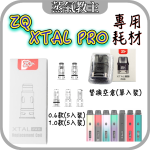 【耗材】ASPIRE ZQ XTAL Pro 30W 成品芯 0.6歐姆 1.0歐姆 專用耗材