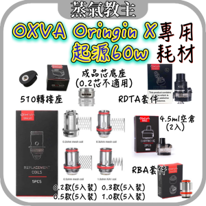 【耗材】OXVA ORIGIN X 60W 起源X 起源二代 成品芯 耗材 空倉 RBA RDTA