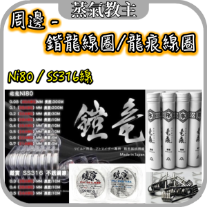 【周邊】日本 鎧龍 發熱絲 虣寅 線圈 線材 發熱絲 Nichrome80 Ni80 SS316