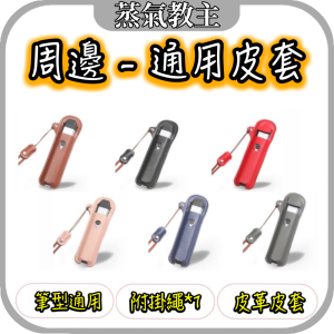 【周邊】通用 皮革皮套 附掛繩 適用悦刻 Relx Sp2s 卡8 G2 Oxva 小蠻牛 Smok Nfix 斯萊克 帕拉德 筆型主機