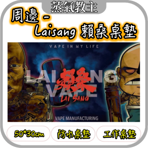 【周邊】Laisang 賴桑 桌墊 工作墊 防水墊 30×50公分