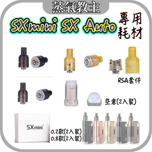 【耗材】億海 SXMINI SX AUTO 自動補油 小煙 耗材 油倉 RSA