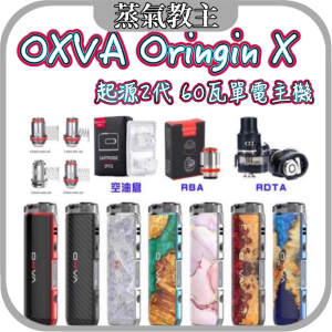 【主機】OXVA ORIGIN X 60W 起源X 起源二代 起源主機 起源成品芯 起源芯 起源空倉 起源芯底座 起源耗材 起源mini