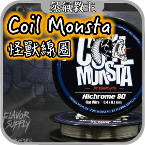【周邊】Coil Monsta 怪獸線圈 線材 發熱絲 Nichrome80 Ni80 SS316